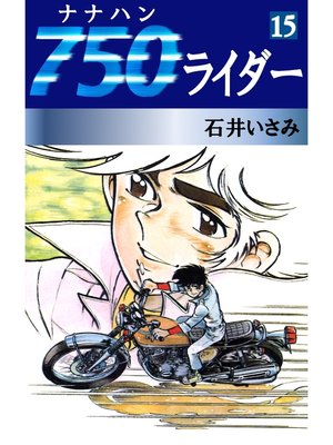 cover image of 750ライダー(15)